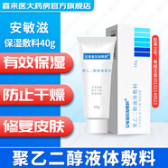 安敏滋保濕敷料 聚乙二醇液體敷料  40g/盒 1盒