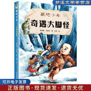 舊書正版藏地少年 奇遇大腳怪李澍曄,劉燕華 著科學(xué)普及出版社9787110098387