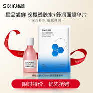 私信晚櫻柔膚水25ml+舒潤面膜單片組合裝  補水保濕生日禮物