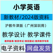 電子版2024-2025年新版教材廣州深圳滬教牛津版小學英語發(fā)貨不退 (整冊包更新/教學設(shè)計+課件PPT)2