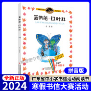 【包郵】廣東省中小學書信大賽活動閱讀書籍 藍帆船·紅葉林(金波)著 注音版