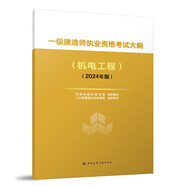 2024年一級建造師執(zhí)業(yè)資格考試大綱（機(jī)電工程）（2024年版）中國建筑工業(yè)出版社