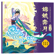 中國神話(huà)故事通識繪本 萬(wàn)物起源自然傳奇英雄傳說(shuō)戰爭史詩(shī)中國遠古神話(huà)故事優(yōu)質(zhì)課外讀物親子互動(dòng)寓學(xué)于樂(lè )童趣正版 自然傳奇-嫦娥奔月
