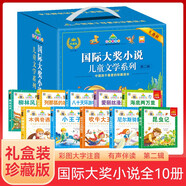 國(guó)際大獎(jiǎng)小說(shuō)兒童文學(xué)系列第二輯禮盒裝全10冊(cè) 全新有聲升級(jí)版彩圖注音昆蟲(chóng)記尼爾斯騎鵝旅行記小王子柳林風(fēng)聲列那狐的故事八十天環(huán)游地球吹牛大王歷險(xiǎn)記愛(ài)麗絲漫游奇境記海底兩萬(wàn)里木偶奇遇記中國(guó)孩子喜愛(ài)珍藏讀本