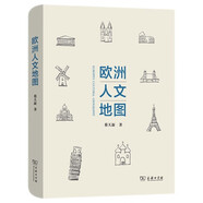 歐洲人文地圖 走進(jìn)歐洲45個(gè)國(guó)家與地區(qū)的歷史文化