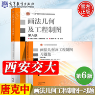 【官方包郵】西安交通大學(xué) 畫法幾何及工程制圖 唐克中 第六版 教材+習(xí)題集 許睦旬 高等教育出版社 工程機(jī)械制圖及計(jì)算機(jī)繪圖機(jī)械制圖機(jī)械類工科教材 【全2冊(cè)】畫法幾何及工程制圖（教材+習(xí)題集）