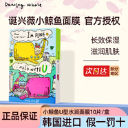誕興薇小鯨魚(yú)精華補水修復保濕膠原蛋白動(dòng)物敏感面膜 【U型】修護款1盒10片