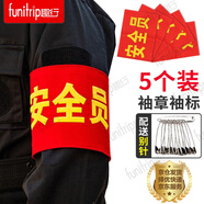 趣行 袖章 安全員 志愿者袖套交通協(xié)管標牌值周值班標志 5個(gè)裝帶別針