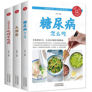 吃錯會(huì )生病 吃對不吃藥+大國醫+糖尿病怎么吃（生活養生）全3冊