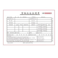 畢業(yè)那年貨物單據(jù)托運(yùn)合同單汽車物流單據(jù)貨運(yùn)單二聯(lián)三聯(lián)運(yùn)輸合同 貨物托運(yùn)三聯(lián)5本