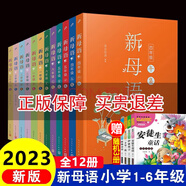 【年級可選】新母語一二三四五六年級子集丑集寅集卯集辰集巳集 2024版親近母語編著日有所誦  內(nèi)含我的阿勒泰作者李娟的河邊洗衣服的時光和闖禍精  兒童小學(xué)生語文分級閱讀 12冊 新母語全集