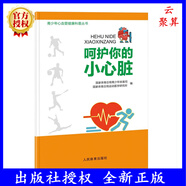 2023新書 呵護(hù)你的小心臟 青少年心血管健康科普叢書 兒童青少年理想心血管健康狀態(tài)標(biāo)準(zhǔn)心血管危險(xiǎn)因素健康營養(yǎng)飲食9787500963868