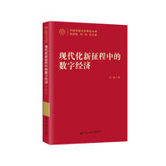 現(xiàn)代化新征程中的數(shù)字經(jīng)濟(jì)（中國(guó)式現(xiàn)代化研究叢書(shū)）