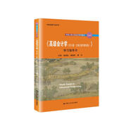 《高級(jí)會(huì)計(jì)學(xué)（第9版·立體化數(shù)字教材版）》學(xué)習(xí)指導(dǎo)書（中國(guó)人民大學(xué)會(huì)計(jì)系列教材；國(guó)家級(jí)教學(xué)成果獎(jiǎng)）