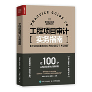 工程項(xiàng)目審計(jì)實(shí)務(wù)指南