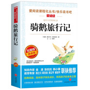 騎鵝旅行記/六年級(jí)下冊(cè)快樂(lè)讀書(shū)吧 愛(ài)閱讀中小學(xué)兒童文學(xué)名著 獲得諾貝爾文學(xué)獎(jiǎng)的童話作品