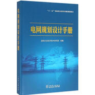 電網(wǎng)規(guī)劃設(shè)計手冊 國網(wǎng)北京經(jīng)濟技術(shù)研究院 編 中國電力出版社 9787512386297