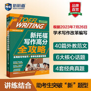 新航道 新托福寫作高分全攻略 新托福寫作 講練結(jié)合輕松get寫作技巧 手把手教你跨越寫作難關(guān) TOEFL iBT 托?？荚?贈音頻 