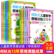 何秋光兒童數學(xué)思維訓練空間知覺(jué)訓練量的推 4-6-7-8歲幼兒專(zhuān)注力潛能智力開(kāi)發(fā)趣味數字邏輯幼小銜接 《何秋光兒童數學(xué)思維訓練游戲書(shū)》全10冊