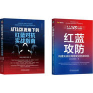 紅藍攻防+ATT&CK視角下的紅藍對抗指南 紅藍攻防威脅獵殺實戰(zhàn) 奇安信官方出品 360資深專家