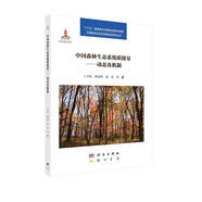 中國森林生態(tài)系統碳儲量——動(dòng)態(tài)及機制