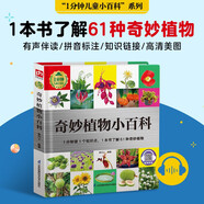 奇妙植物小百科（1分鐘兒童小百科 精裝版）配套音頻 注音版 科普讀物 3-6-8歲 幼兒園 一二