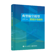 典型航空模型的設計與制作