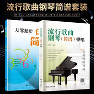 套裝2冊 流行歌曲鋼琴簡(jiǎn)彈唱+從零起步自學(xué)簡(jiǎn)譜 鋼琴基礎初學(xué)者入門(mén)教程流行歌曲鋼琴譜鋼琴曲譜書(shū)樂(lè )譜基礎練習曲初級入門(mén)