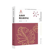 生物學概念教學論/中國生物學教育研究叢書
