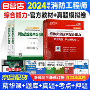 备考2024消防工程师教材试卷-消防安全技术综合能力上下册+环球历年真题模拟卷考前押题密卷上下册