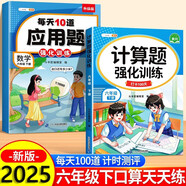 斗半匠 計算題每天10道應用題強化訓練 小學數(shù)學六年級下冊口算題卡計算天天練數(shù)學思維訓練【2本】