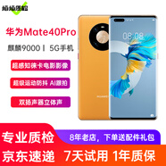 華為Mate40Pro 華為5G手機(jī)二手手機(jī)6.76英寸曲面屏手機(jī)麒麟9000 秋日胡楊 8+256G全網(wǎng)通 99新