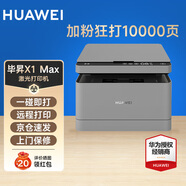 華為畢昇x1無線激光多功能家用打印機(jī)復(fù)印掃描自動雙面A4黑白一體機(jī)支持鴻蒙系統(tǒng) 華為畢昇X1Max套餐三（粉盒3個+ 碳粉6瓶）