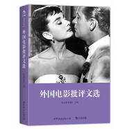 外國(guó)電影批評(píng)文選 楊遠(yuǎn)嬰 等 世界圖書(shū)出版公司 9787510061738 [正版]