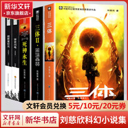 三體全冊(cè)集正版全套3冊(cè) 經(jīng)典版典藏版紀(jì)念版新版漫畫(huà)版自選 1三體+2黑暗森林+3死神永生 劉慈欣科幻小說(shuō)系列 雨果獎(jiǎng)獲獎(jiǎng)作品 劉慈欣小說(shuō)全套5冊(cè) 三體全集+球狀閃電+超新星紀(jì)元