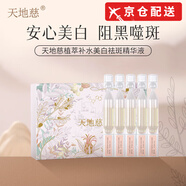 天地慈植萃補水美白祛斑精華液次拋精華多效修護旗艦 美白祛斑五支/盒 1g
