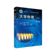 大學物理（上下冊）（第二版）