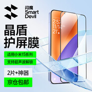 閃魔（SmartDevil）適用小米15鋼化膜手機(jī)膜 xiaomi15清全玻璃升級防爆抗指紋防刮耐磨無氣泡超聲波指紋解鎖保護(hù)膜 【全屏|高清防爆摔】2片+神器 小米15【貼壞包賠】【贈貼膜神器】