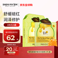 春雨（Papa recipe）綠色蜂蜜舒緩潤澤面膜10片 綠春雨 舒緩泛紅 維穩(wěn)修護(hù)
