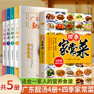 【出版社直發(fā)】經(jīng)典廣東湯+四季家常菜+廣東靚湯+燒臘大王 廣東湯譜 四季健康養生湯 老火靚湯菜譜書(shū)家常菜大全粵菜煲湯書(shū)籍大全營(yíng)養燉湯煨湯廣東美食食譜做菜書(shū)籍 規格任選 【共5冊】廣東靚湯4冊+四季家常