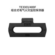 泰和安TE3300/TE3303系列組合式剩余電流式電氣火災監(jiān)控探測器 TE TE3303/400F銅排400A