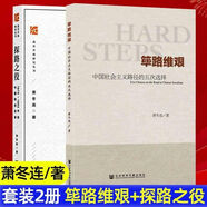 蕭冬連作品 1978-1992年的中國 篳路維艱+探路之役