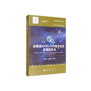 高精度GNSS/INS組合定位及測(cè)姿技術(shù)//衛(wèi)星導(dǎo)航工程技術(shù)叢書(shū) 楊元喜 主編
