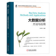 大數據分析方法與應用