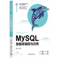 MySQL數(shù)據(jù)庫編程與應用(新工科計算機科學與技術(shù)專業(yè)核心課程教材)/計算機科學與技術(shù)叢書