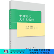 中國現代文學(xué)史教程/田建民 科學(xué)出版社