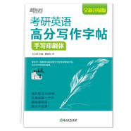 新東方 考研英語(yǔ)高分寫(xiě)作字帖：手寫(xiě)印刷體 道長(cháng)王江濤英語(yǔ)作文字帖練字背誦