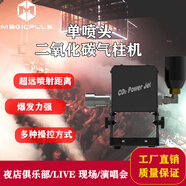 MAGICPLUS單噴頭二氧化碳?xì)庵鶛C(jī)夜店酒吧演唱會(huì)舞臺(tái)效果噴霧機(jī)