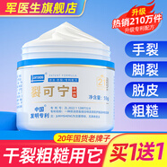 軍醫(yī)生裂可寧護(hù)手霜滋潤(rùn)保濕防凍防裂手足護(hù)理潤(rùn)膚霜 1瓶裝【新款 買一送一】成分升級(jí)