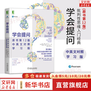 【正版包郵】學會提問 原書第12版 尼爾·布朗 斯圖爾特·基利 著 獨立思考的起點 批判性思維入門經(jīng)典 批判性思維指南 新華書店勵志成功書籍 【中英文對照學習版】學會提問